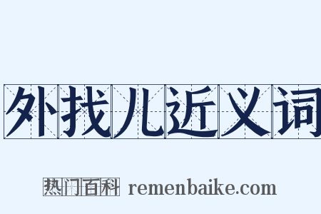 外找儿近义词是什么意思的图片